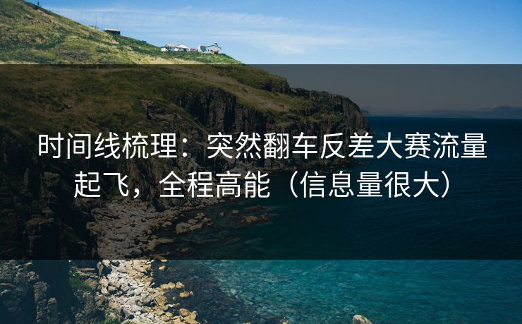 时间线梳理：突然翻车反差大赛流量起飞，全程高能（信息量很大）