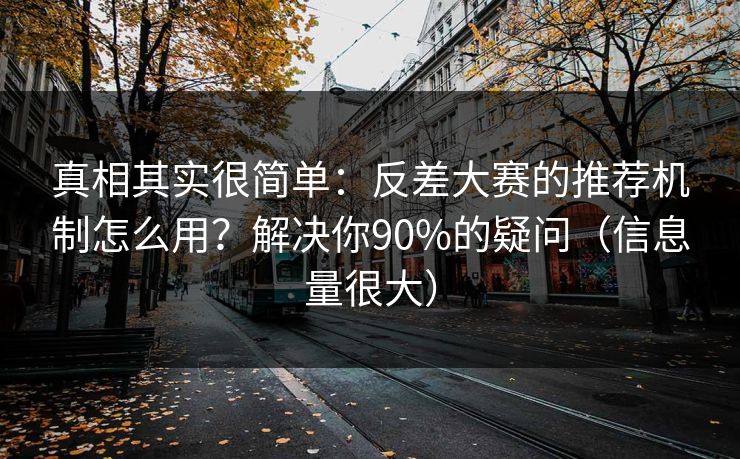 真相其实很简单：反差大赛的推荐机制怎么用？解决你90%的疑问（信息量很大）